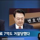 윤석열, 수임료 7억 제시도 거절당해 이미지