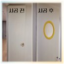 시립뉴비전엘크루어린이집 | 학원, 어린이집 문타공 투시창 설치