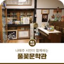 나태주 시인이 함께하는 공주 풀꽃문학관 이미지