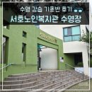 시 노인복지관 | 수영 강습 수원 서호노인복지관 기초반 초보 수영 배우기