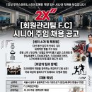 [잠실]엘스. 리센츠. 트리지움을 품은 휘트니스 센터 2X에서 회원관리팀 경력자를 모집합니다. 이미지