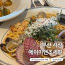 에이미 앤 조세핀 | 데이트하기 좋은 미국 가정식, 부산 사상 에이미앤조세핀 (+예약 없이 워크인 후기)