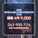 우방2단지미소공인중개사사무소 | 송절동 청주테크노폴리스우방아이유쉘2단지 201동 매매 미소114공인중개사사무소