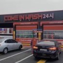 컴인워시 서동탄점 이미지