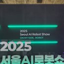 시연유치원 앞 | 2025 서울 AI 로봇쇼 버블타이거 공연 후기