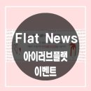 아이러브 플랫 이벤트
