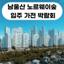 승기사거리 롯데하이마트 앞 | 남울산 노르웨이숲 입주 가전 박람회! 공식 지정점 혜택 총정리