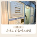 리움 | 사하구 피부관리 다대포 리움에스테틱 내돈내산 후기