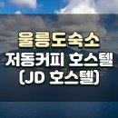 JD호스텔 | 울릉도 숙소 추천 저동커피 호스텔 (JD 호스텔)