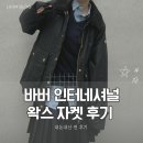 바버함 | [내돈내산] 바버 인터네셔널 왁스자켓 아울렛 구매 | 솔직후기, 사이즈 팁, 관리방법