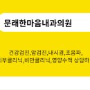 문래한마음내과의원 이미지