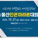 2024년 19회 울산인권마라톤대회 알림 이미지