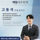 예원세무법인 - 강남구 테헤란로28길 11 | 예원세무법인