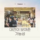 쪼아구제 | 대전 여행 후기인 것처럼 보이지만 우리 언니(NO 혈육, Yes My BABE~) 스티커 자랑하는 글
