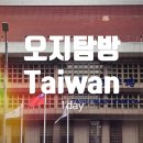 버스정류장 07-221 | [대만여행] 여자친구와 즐거운 대만 3박4일 여행 - 1일차