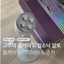 바른메디텍 | 가정용 고주파마사지기 듀얼소닉 3회 사용 리얼후기 :: 듀얼소닉 알토 후기