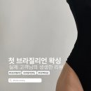 막 드루와 | [마곡왁싱] 브라질리언왁싱 입문자 다 드루와! 첫 브라질리언 왁싱 고객님들의 생생한 리뷰