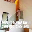 [가평] 마이다스 호텔 프리미어 듀플렉스 후기 ( + 6세, 4세 트니트니 솔직 리뷰)