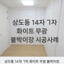 [남부] 의류제작 초급 | 동작구 상도동 14자 ㄱ자 화이트 무광 붙박이장 시공후기
