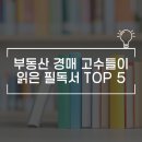 부동산 경매책 추천 모음 : 경매 고수들이 읽은 필독서 TOP 5