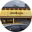 좋은날,여기 | 연말 모임으로 안성맞춤인 동래 외식365 대게좋은날 부산본점 내돈내산 후기