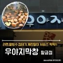 대구황금막창 | 대구막창맛집 우야지막창황금점 두산동 가성비 좋고 서비스팍팍 맛도리 후기