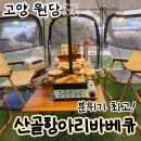 공양왕길 | 산골항아리바베큐 야장, 서울근교 야외 바베큐의 끝판왕