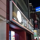 현풍닭칼국수동성로점 | 대구 동성로 아기랑 맛집 현풍닭칼국수 닭곰탕