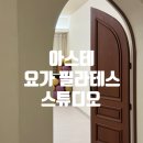 현대세탁열쇠 | 장한평요가 아스테 요가 필라테스 스튜디오 플라잉요가 후기