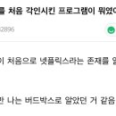 넷플릭스를 처음 각인시킨 프로그램이 뭐였는지 말해보는 달글 이미지