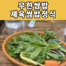 무한정식 | 논현 직장인 한식 쌈밥 맛집 무한쌈밥 - 제육쌈밥 정식 후기