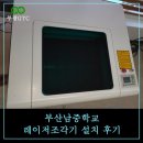 부산남중학교 | 레이저조각기 OR-350 부산남중학교 설치+교육후기