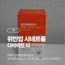 [식품] 위민업 시네트롤 다이어트티 솔직 리뷰-바디순환관리에 딱!