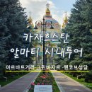 젠 | 카자흐스탄 알마티 시내 투어 - 아르바트거리·그린바자르·젠코브성당 후기