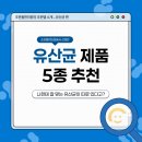 소명한의원 | &lt;나에게 맞는 유산균 찾기!&gt; - 조은몸한의원에서 선정한 유산균 제품 5종 추천
