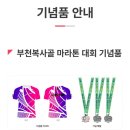 복사골공원 | 제19회부천 복사골 마라톤대회 안내(접수,코스,주차,기념품 등) 신청후기