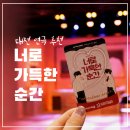 대전 공연 너로 가득한 순간 실내 데이트 추천 이수아트홀 뮤지컬 후기