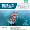[海 연구성과] KMI 『항만과 산업 동향 8월호』 발간 - 한국해양수산개발원(KMI), 25년 7월 기준
