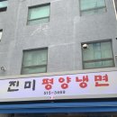 진미만두교자 | [서울]성시경 쯔양 논현동 맛집 |진미평양냉면|명동 산동교자 솔직 후기