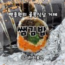 반송조은약국 | 거제도 톳김밥 쌤김밥 백종원의 골목식당 김밥 주말대기 1번으로 먹고왔어요