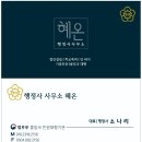 행정사사무소 혜온 이미지