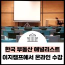 [학습교실] 경매를 통한 재테크 전략(기본) | 한국 부동산 애널리스트 과정을 온라인으로 수강하세요! (매경부동산아카데미 &amp; 이지캠프)