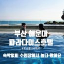 오션파라다이스(봉6) | 부산 해운대 파라다이스호텔 숙박 없이 오션풀 수영장 씨메르 야외온천 이용 후기