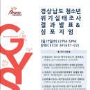 ＜경상남도청소년지원재단＞ 경상남도 청소년 위기실태조사 결과발표 및 심포지엄 안내 이미지