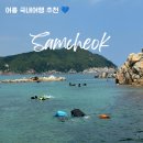 용화 | 삼척 용화해수욕장 스노쿨링 용화해변 물놀이 후기 ❤️ 샤워장 파라솔 대여 요금 주차장 스노클링 준비물...