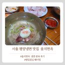 을지면옥 | 서울 평양냉면 맛집 을지면옥 평일점심 방문후기
