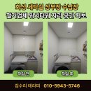 반송동224 | 화성 세탁실 상부장 수납장 철거업체 워시타워 자리 공간 확보