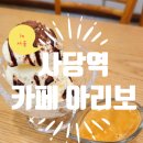 카페아리보