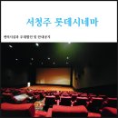옥산점 현대자동차 | 서청주 롯데시네마 편의시설과 우대할인 및 안내공지