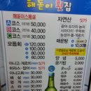 [수영구/민락동] 횟집의 명가 " 해돋이 횟집" 이미지